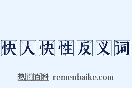 快人快性反义词是什么意思的图片